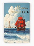 Открытка «Алые паруса», тиснение