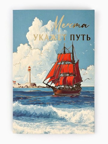 Открытка «Алые паруса», тиснение