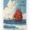 Открытка «Алые паруса», тиснение