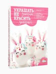 Пасхальный набор для декорирования «Украшать-не значит красить»