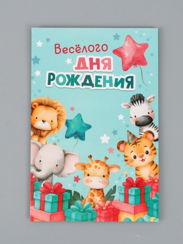 Открытка большая поздравительная с карманом для денег «Весёлого дня рождения»