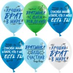 DB Шары Лучший Брат, Ассорти, пастель