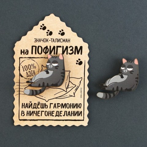 Значок деревянный «Талисман на пофигизм»