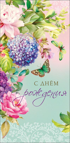 Конверт для денег С Днем Рождения!, цветы и бабочка, вырубка