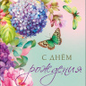Конверт для денег С Днем Рождения!, цветы и бабочка, вырубка