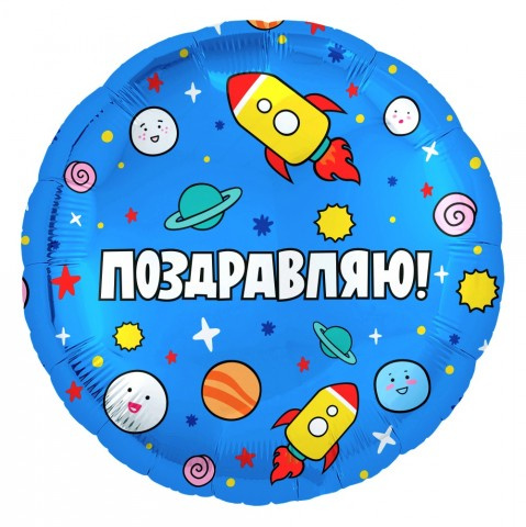 Распродажа Круг Поздравляю! (космос), Синий