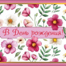 Конверт для денег В день рождения!, цветочный фон, вырубка