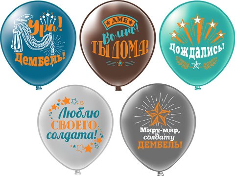 BK Шары Дембель 5 дизайнов BK Шары Дембель 5 дизайнов