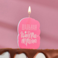 Свеча для торта "Шальная Императрица", розовая