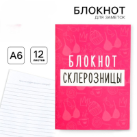 Блокнот А6, 12 листов "Блокнот склерозницы"