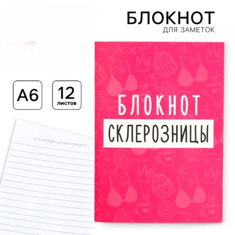 Блокнот А6, 12 листов "Блокнот склерозницы"