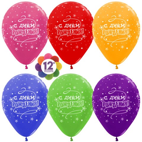 S Шары С Днем Рождения! (звезды), Ассорти, металлик, 5 ст