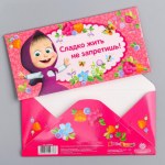 Открытка-конверт для денег "Сладко жить не запретишь!", Маша и Медведь