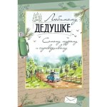 Открытка "Любимому дедушке" Пейзаж