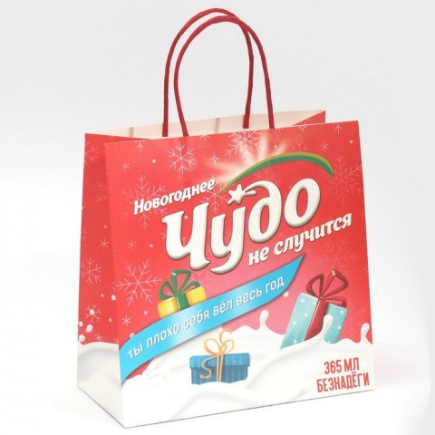 Пакет подарочный «Чудо не случится» #нг