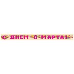 Гирлянда "С Днем 8 Марта!"