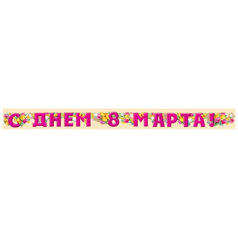 Гирлянда "С Днем 8 Марта!"