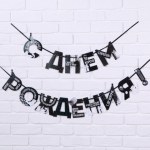 Гирлянда на ленте «С Днем Рождения!», оскорбительные