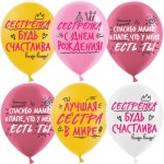 DB Шары Лучшая Сестра, Ассорти, пастель