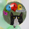 Круг С днем рождения! Кот и воздушные шары
