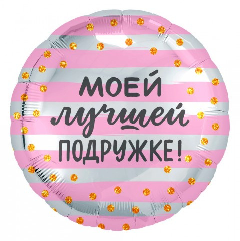 Распродажа Круг Моей Лучшей Подружке! (золотое конфетти), Розовый/Серебро