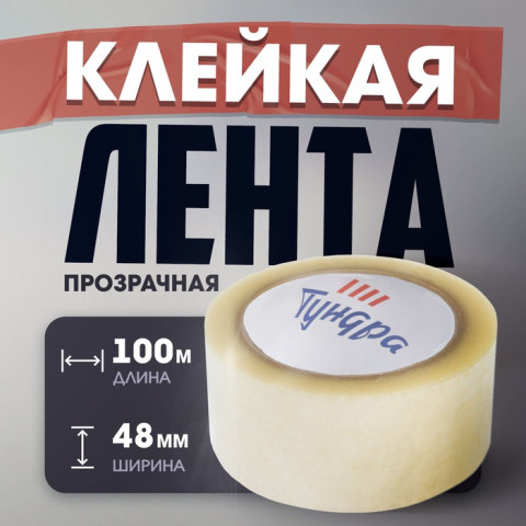 Клейкая лента Тундра, прозрачная, 40 мкм