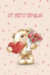 Открытка, От Всего Сердца! (медвежонок с букетом) крафт конверт в комплекте