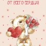 Открытка, От Всего Сердца! (медвежонок с букетом) крафт конверт в комплекте