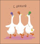 Открытка миди С Днюхой, Гуси 3D