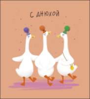 Открытка миди С Днюхой, Гуси 3D