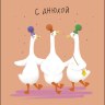 Открытка миди С Днюхой, Гуси 3D