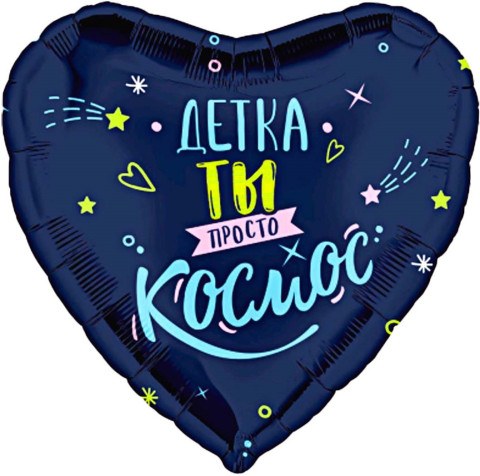 Ag Сердце, Детка, ты просто космос