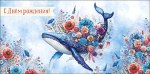 Конверт для денег С Днем Рождения Цветочный кит