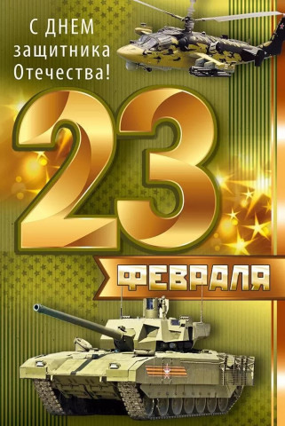 Открытка, 23 Февраля! С Днем Защитника Отечества! (военная техника)
