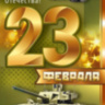 Открытка, 23 Февраля! С Днем Защитника Отечества! (военная техника)