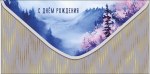 Конверт для денег, С Днем Рождения, Туманные горы