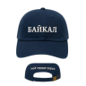 Бейсболка Байкал мое сердце украл, цвет синий Честный знак, Байкальские сувениры