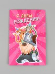 Открытка большая поздравительная с карманом для денег «С Днём рождения», коты