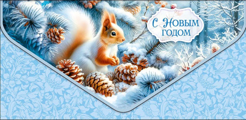 Конверт для денег премиум С Новым годом!, белочка, вырубка, конгрев, лак твин, фольга холодная  #нг