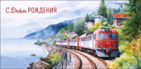 Конверт для денег С Днем рождения. Поезд