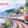 Конверт для денег С Днем рождения. Поезд