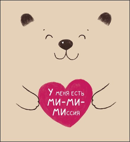Открытка миди Мишка "У меня есть ми-ми-миссия…"