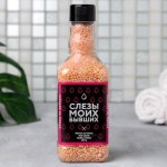 Соляной жемчуг для ванны во флаконе виски "Слёзы моих бывших", аромат ваниль и молоко