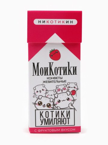 Конфеты жевательные «Мои котики», вкус: фруктовый, 18+