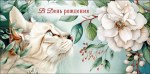 Конверт для денег В День Рождения, белый кот с белым цветком
