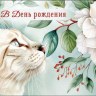 Конверт для денег В День Рождения, белый кот с белым цветком
