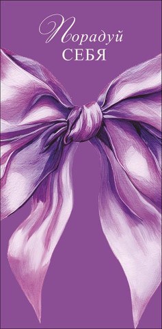 Конверт для денег Порадуй себя, сиреневый бант