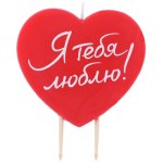 Свеча Сердце Я тебя люблю, красный