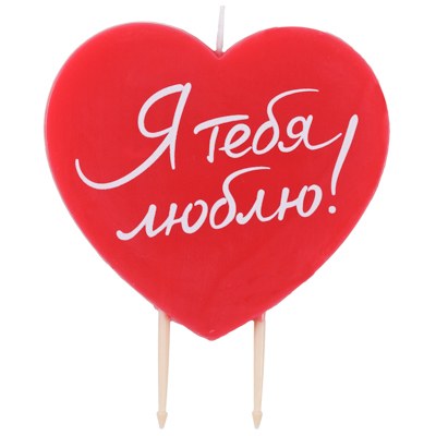 Свеча Сердце Я тебя люблю, красный