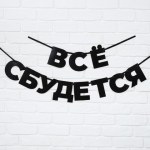 Гирлянда на ленте "Все сбудется"